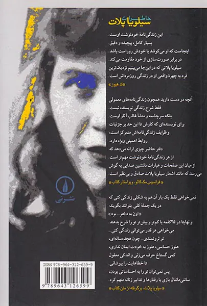 خاطرات سیلویا پلات
